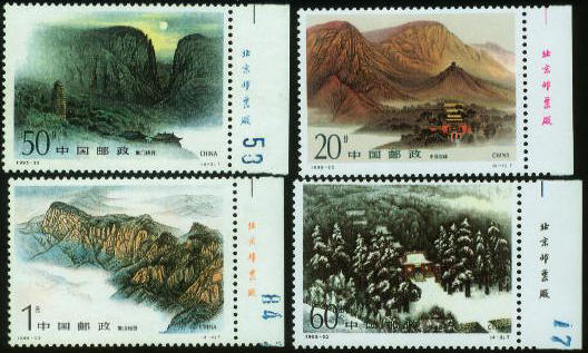 版铭邮票.1995年嵩山