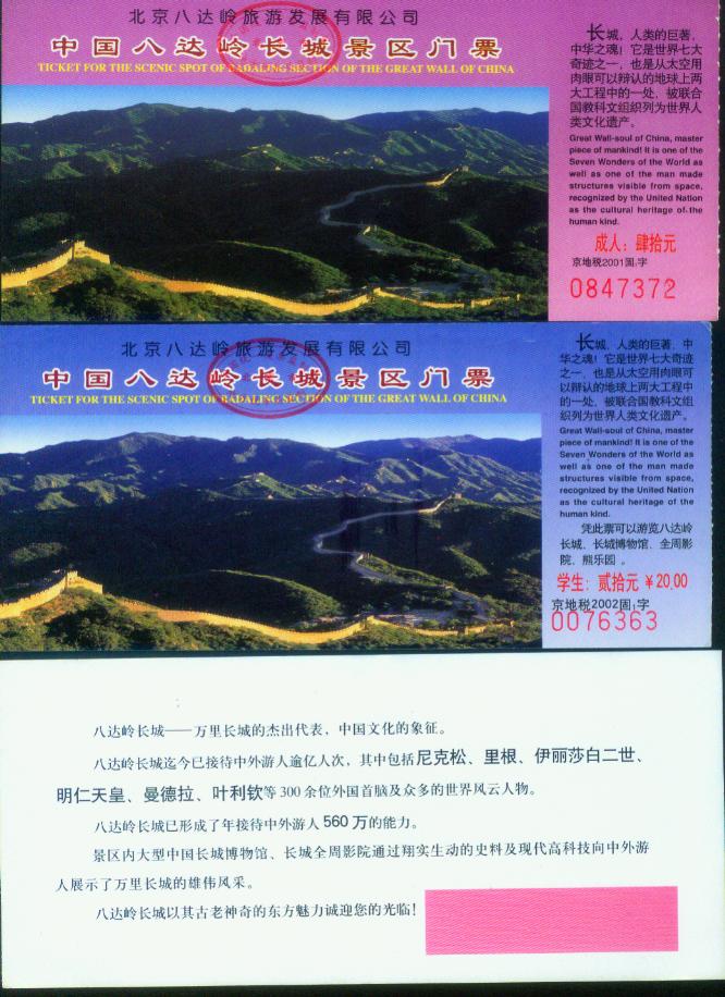 北京2001年北京八达岭长城门票学生成人2种-
