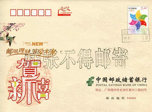 2012中国邮政贺年有奖邮资封,广西玉林市博白